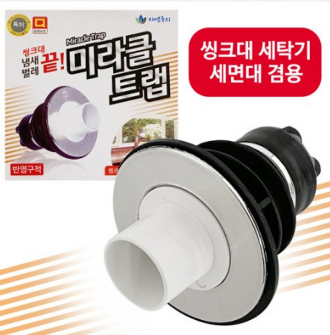 미라클트랩 (싱크대 세탁기 세면대 겸용) / 배수구 냄새차단 트랩, 1개