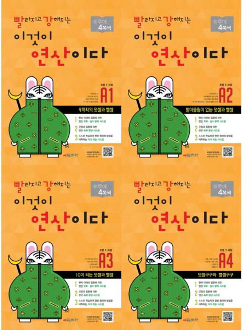 [시매쓰] Cmath 빨라지고 강해지는 이것이 연산이다 A세트 (전4권) 초1과정, 초등1학년