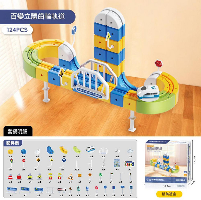 百變立體齒輪軌道車 90PCS 兒童益智DIY拼裝玩具, 百變立體齒輪軌道車 124PCS 1輛高鐵 中文彩盒, 1個