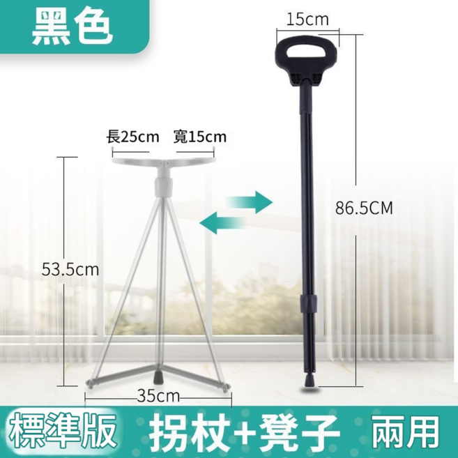 多功能老人拐杖椅 黑色, 1個