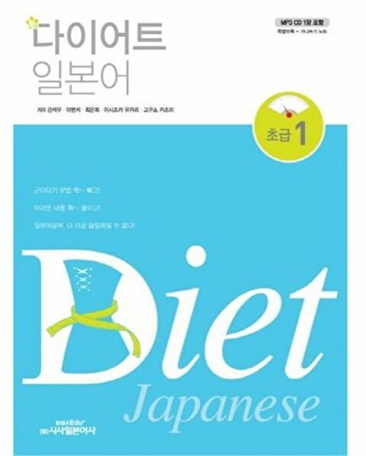 새책-스테이책터 [신 다이어트 일본어 초급 1] 신 다이어트 일본어 시리즈 1--시사일본어사-강석우 외 지음, 신 다이어트 일본어 초급 1, 시사일본어사, 강석우 외공저