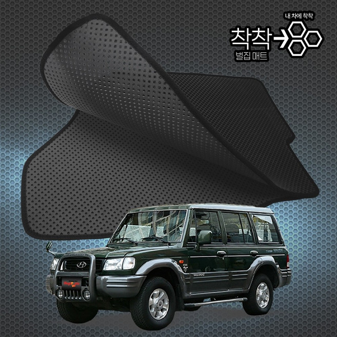 갤로퍼1 갤로퍼2 롱바디 5도어 벌집매트 차량용 자동차매트, 갤로퍼1 롱바디 5도어 (1991.10~1997.2), [*엠보싱벌집매트]1열+2열(앞좌석+뒷좌석)