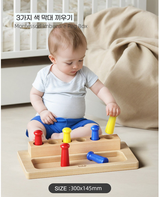 토이맘모스 몬테소리 원목 교구 3가지 색 막대 끼우기 대근육 소근육 발달 베이비 토들러 가베