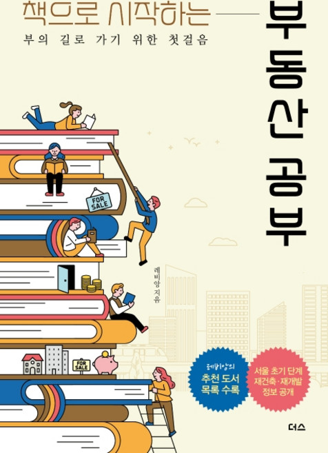 책으로 시작하는부동산 공부:부의 길로 가기 위한 첫걸음, 더스(더디퍼런스), 레비앙