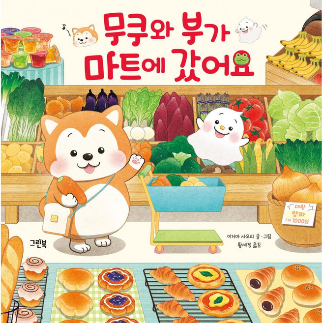 (이지마 사오리) 무쿠와 부가 마트에 갔어요 + 책갈피 -레인보우 그림책 양장, 상세내용 참조