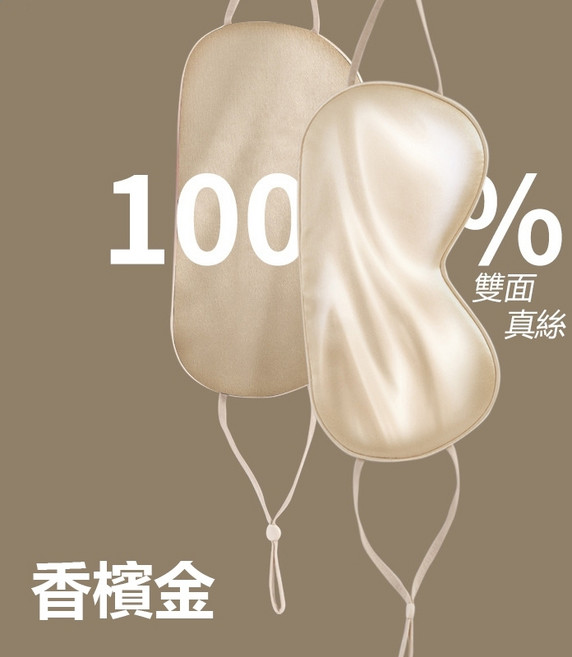 100%雙面蠶絲睡眠眼罩