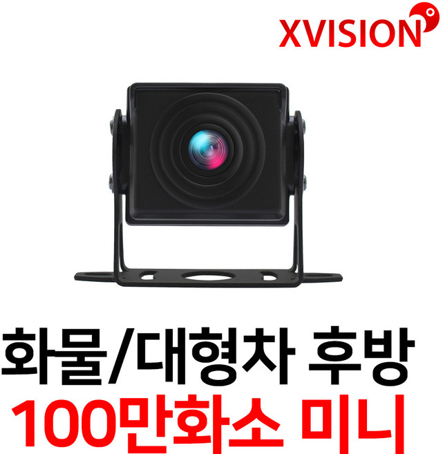 엑스비전 대형차화물차후방카메라 슈퍼CMOS 소니칩셋 적외선방식 100만화소 130만화소 버스 트럭 K630+, K100(시모스 미니/검정), 1