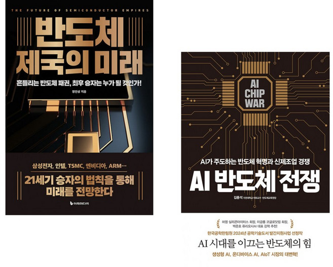 (정인성) 반도체 제국의 미래 + (김용석) AI 반도체 전쟁 (전2권)