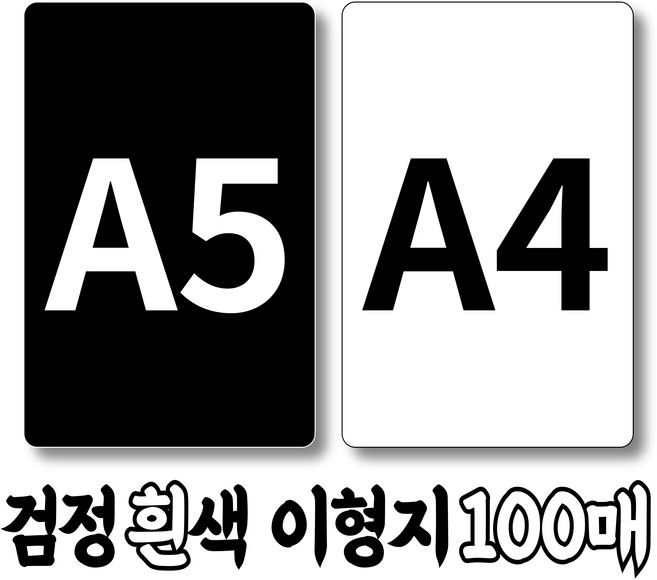 검정 흰색 양면 이형지 100매 (낱장) A5 A4, 백색 양면 무광 : 100매(낱장)