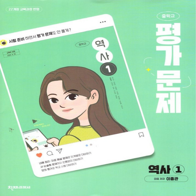 천재 역사1 평가문제집 이종관 중1 중2 (2022개정 교육과정), 역사영역, 중등1학년