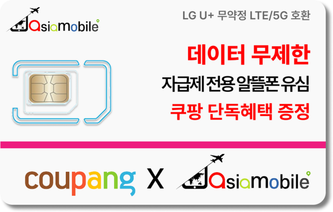 유심-아시아모바일 알뜰폰 알뜰폰요금제 유심 4G/5G요금제 갤럭시S/갤럭시Z/아이폰17 자급제, 1개, 무제한, 365일