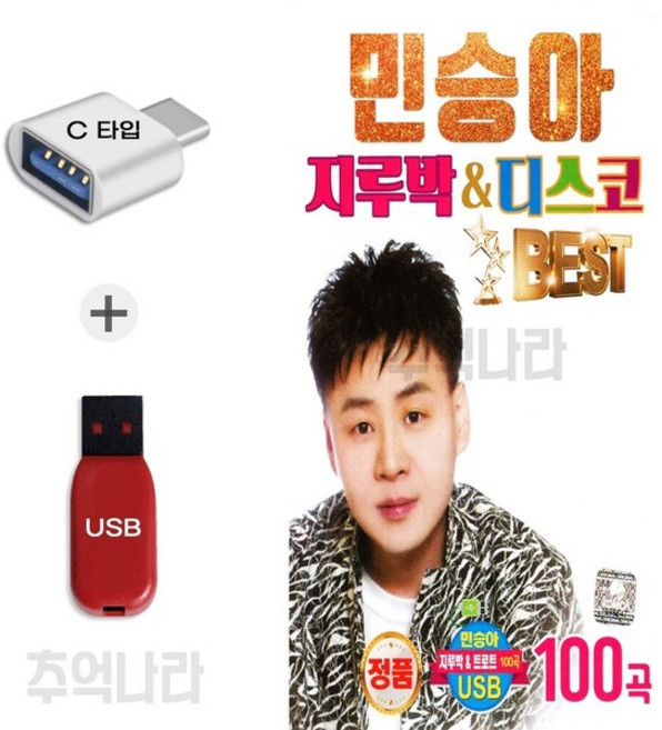 [Q] C 타입 노래칩 민승아 지루박 디스코 베스트 100곡