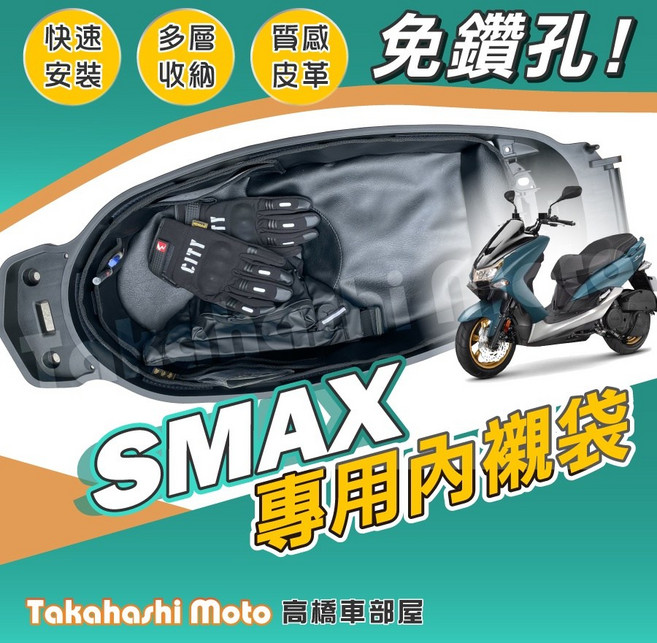 SMAX 155 車廂內襯袋 (附清潔布) 車廂置物袋 YAMAHA 皮革款, 1個, SMAX - 皮革內襯袋