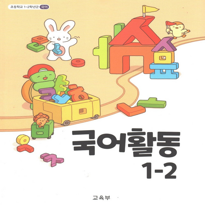 초등학교 교과서 국어활동 1-2, 국어영역