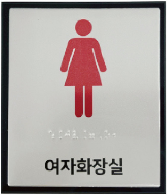 화장실 점자표찰 실과명 촉지판 알루미늄 130x150, 1개, 여자화장실