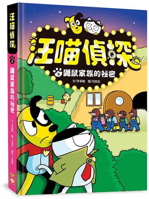幼福文化 汪喵偵探2：鼴鼠家族的祕密