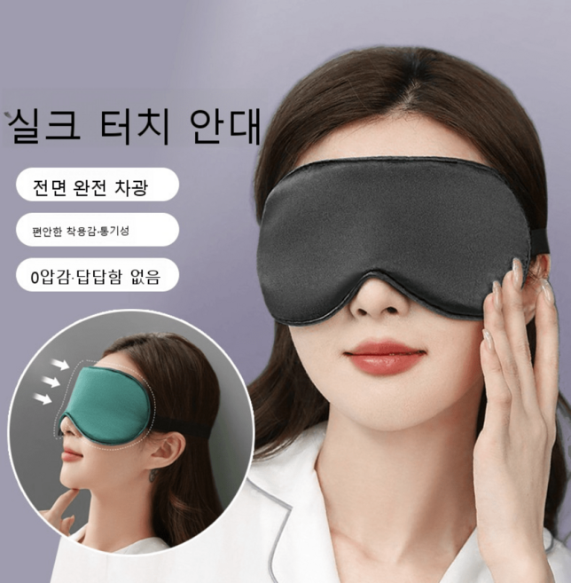 합성 실크 차광 수면 안대
