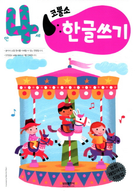 엄청 재밌어진 지능업코뿔소 만4세: 한글쓰기, 삼성출판사