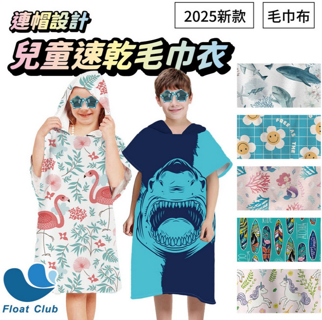 Float Club 兒童連帽速乾毛巾衣
