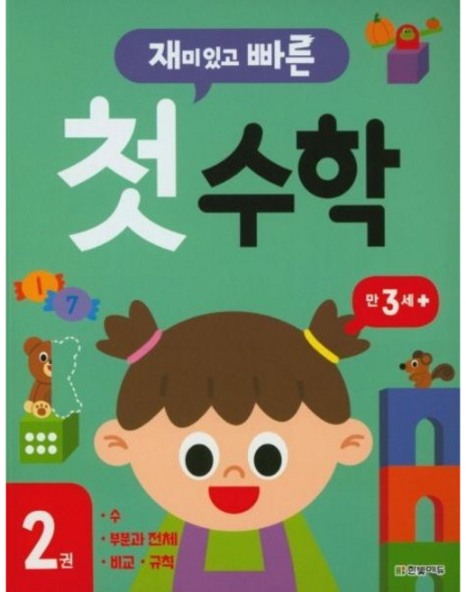 [한빛에듀] 재미있고 빠른 첫 수학 2: 만 3세 이상 [따뜻한책방]
