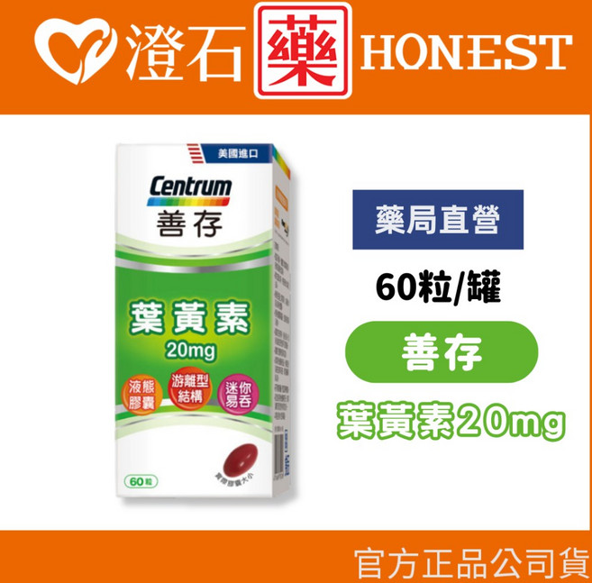 善存 游離型葉黃素軟膠囊 20mg 60粒, 1個