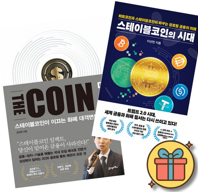 더 코인 THE COIN + 스테이블코인의 시대 (전2권)