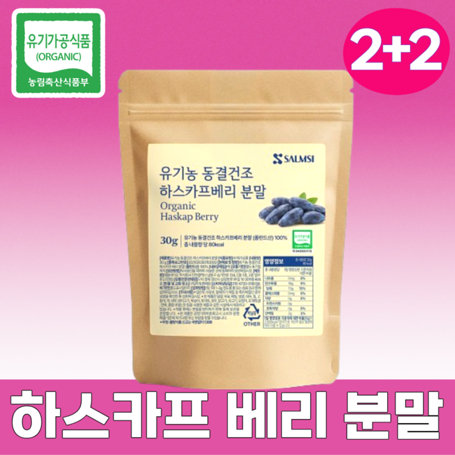 생생하루 유기농 하스카프 베리 분말 동결건조 100% 정품, 4개, 30g