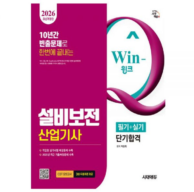 2026 설비보전산업기사 교재 필기+실기 - 박창학, 설비보전산업기사 필기실기[분철2권]