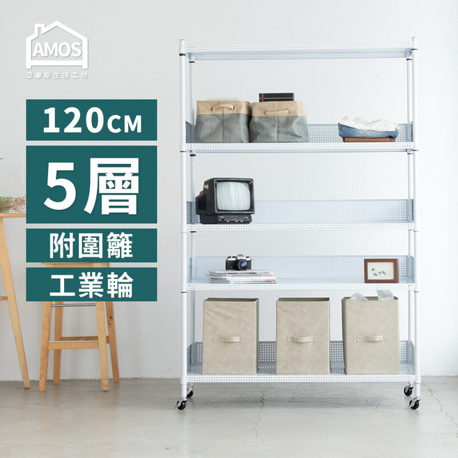 Amos 亞摩斯 超穩耐重鐵力士120cm五層置物架 4組圍籬 輪 收納架 電器架 展示架 貨架, 白色