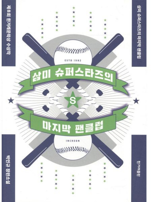 삼미 슈퍼스타즈의 마지막 팬클럽