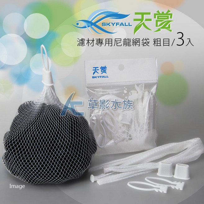 SKYFALL 天賞 濾材專用尼龍網袋 粗目/3入