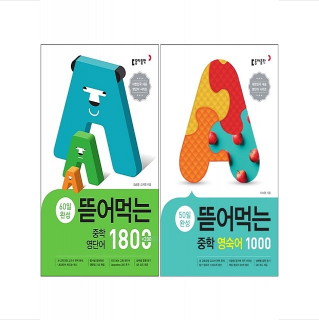 뜯어먹는 중학 영단어 1800+영숙어 1000 세트 + 미니수첩 증정, 동아출판, 영어