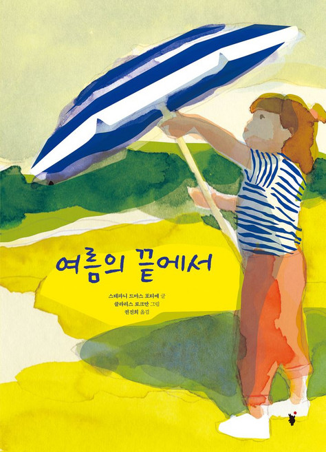 여름의 끝에서, 스테파니 드마스 포티에(저) / 권진희(역) / 클.., dodo