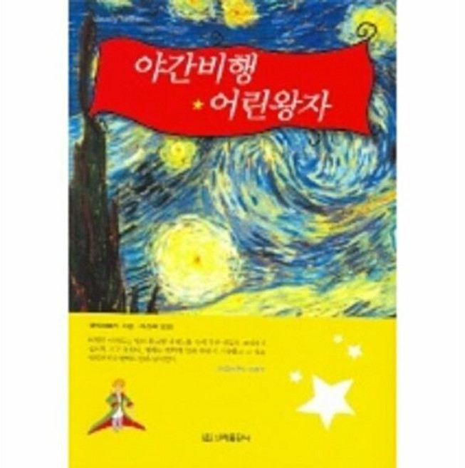 기타 야간비행 어린왕자, 신라출판사, 생텍쥐페리, 없음