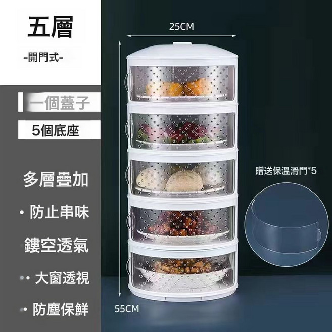 DFMEI 保溫菜罩廚房家用塑料多層保溫餐盒飯菜剩菜保鮮收納防塵食物罩, 1個, 兩用款【密封+透氣替 換門】1蓋子+5底座★♜☆✓:如圖