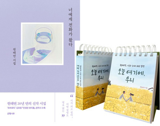 (원태연 2권세트) 너에게 전화가 왔다 (은행나무) ＋ 오늘 여기에 우리 원태연 시와 노래 365 일력 (북로그컴퍼니)