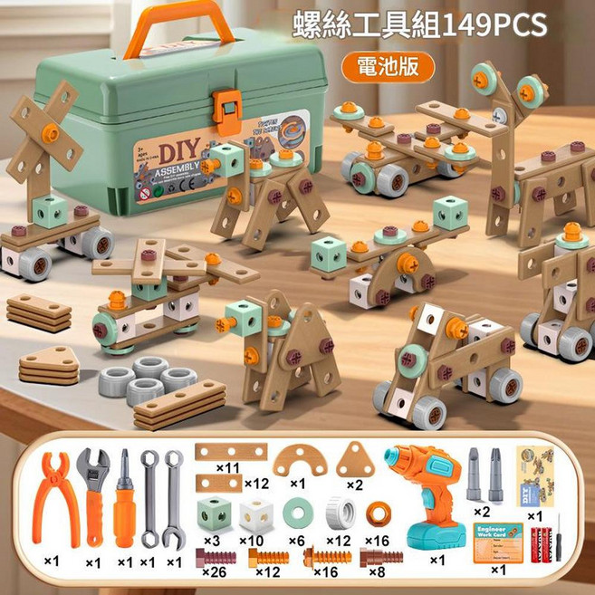 兒童修理工具箱電鑽套裝 149PCS 螺絲工具組, DIY拼裝螺絲工具套裝 - 149件套 電池版 螺絲刀, 1個