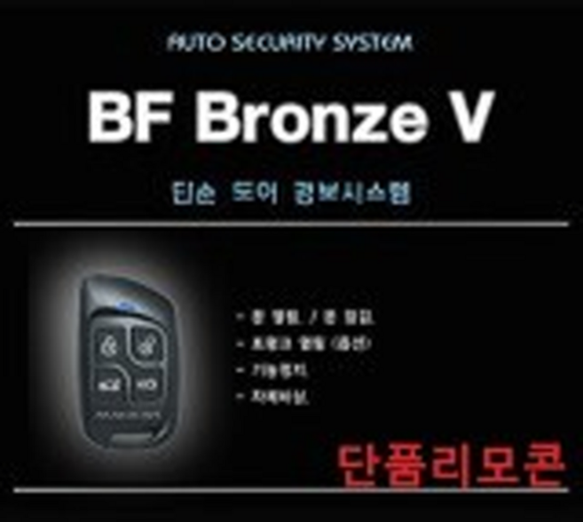 매직카 BF브론즈V 도어전용 1WAREC310 경보기 단품리모콘, 1개, BF브론즈V도어전용