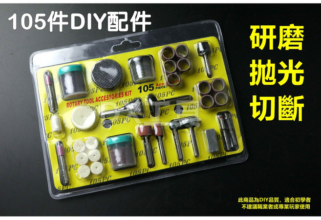 附發票105件配件組 刻模機 研磨機 電動雕刻機 可用, 1個
