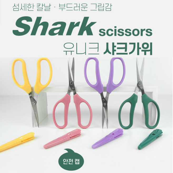 작고 세밀한 작업에 사용하는 유니크 170mm 샤크 안전캡 재단가위 4컬러, 바이올렛, 1개