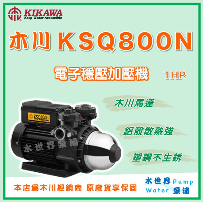 KIKAWA KSQ800N 1HP 電子式穩壓加壓機, 1個, 標準 1" (25mm),110V