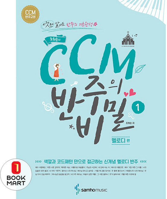 삼호뮤직 조희순의 CCM 반주의 비밀 1 권