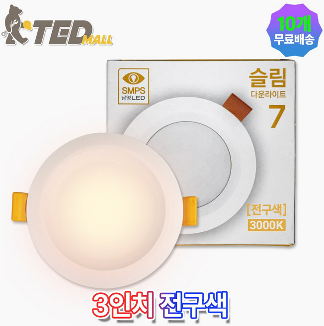 남영전구 LED 3인치 7W 다운라이트 매입등 슬림 확산형 플리커프리 DC타입(안정기 내장형), 10개, 3인치 7W 전구색