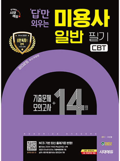 2025 시대에듀 답만 외우는 미용사 일반 필기 CBT기출문제 + 모의고사 14회 개정판, 시대고시기획