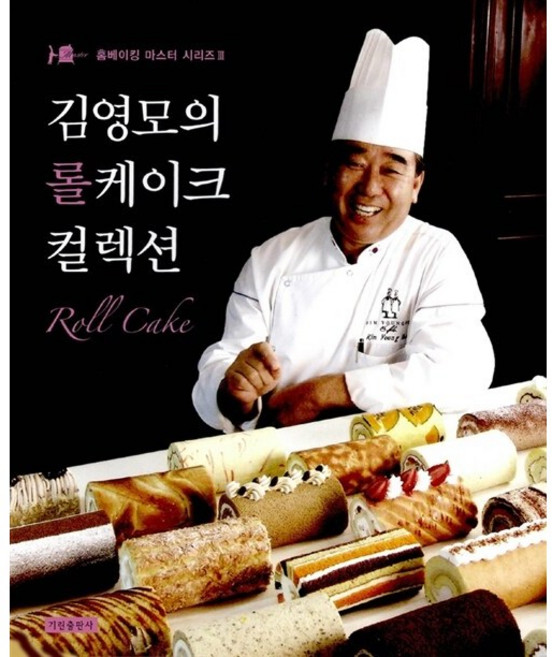 김영모의 롤케이크 컬렉션