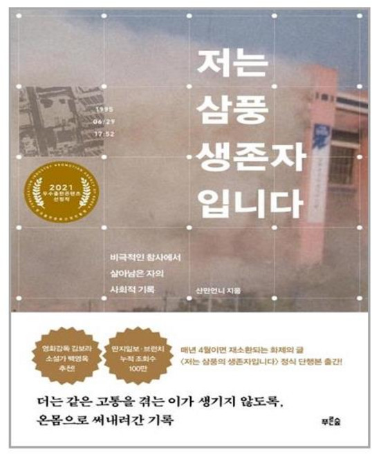 푸른숲 저는 삼풍 생존자입니다 (마스크제공), 단품