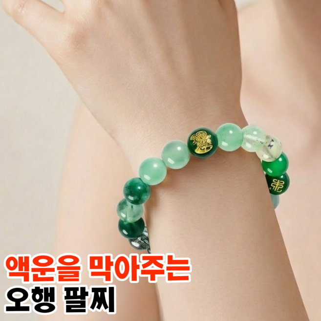 토글리 행운가득 사주 액막이 오행 팔찌