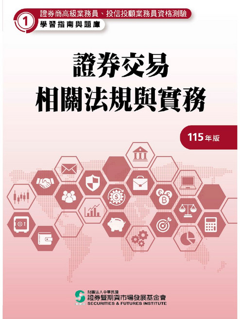 證基會 證券交易相關法規與實務 (115年版), 單本