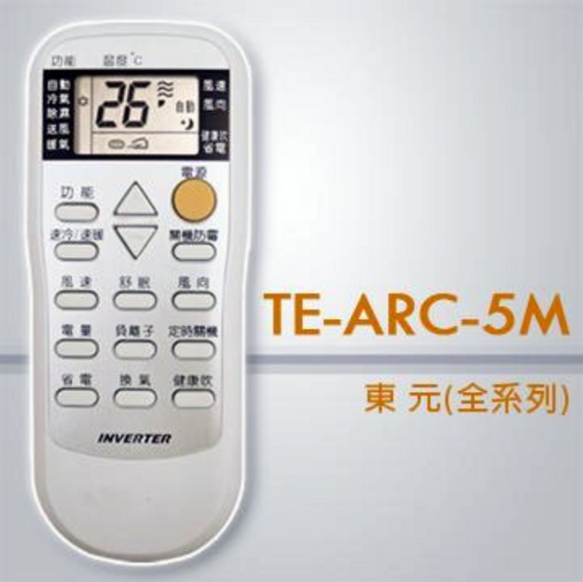 東元 TE-ARC-5M 變頻冷氣專用液晶遙控器 24合1, 1個, 東元冷氣專用液晶遙控器