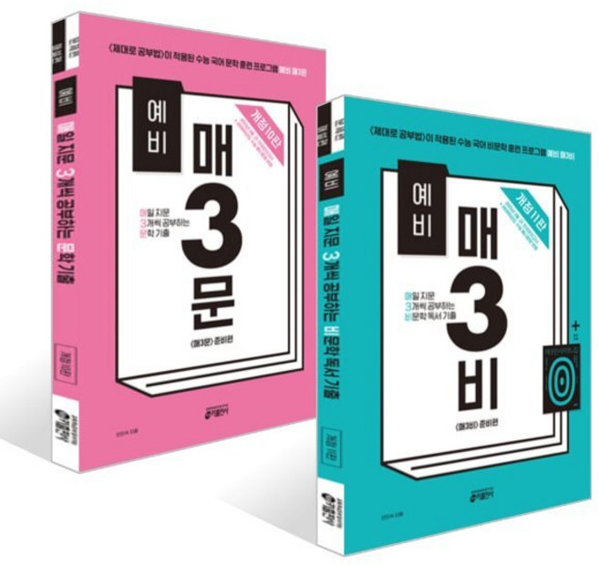 예비 매3문 문학 기출 + 예비 매3비 비문학 독서 기출 세트, 키출판사